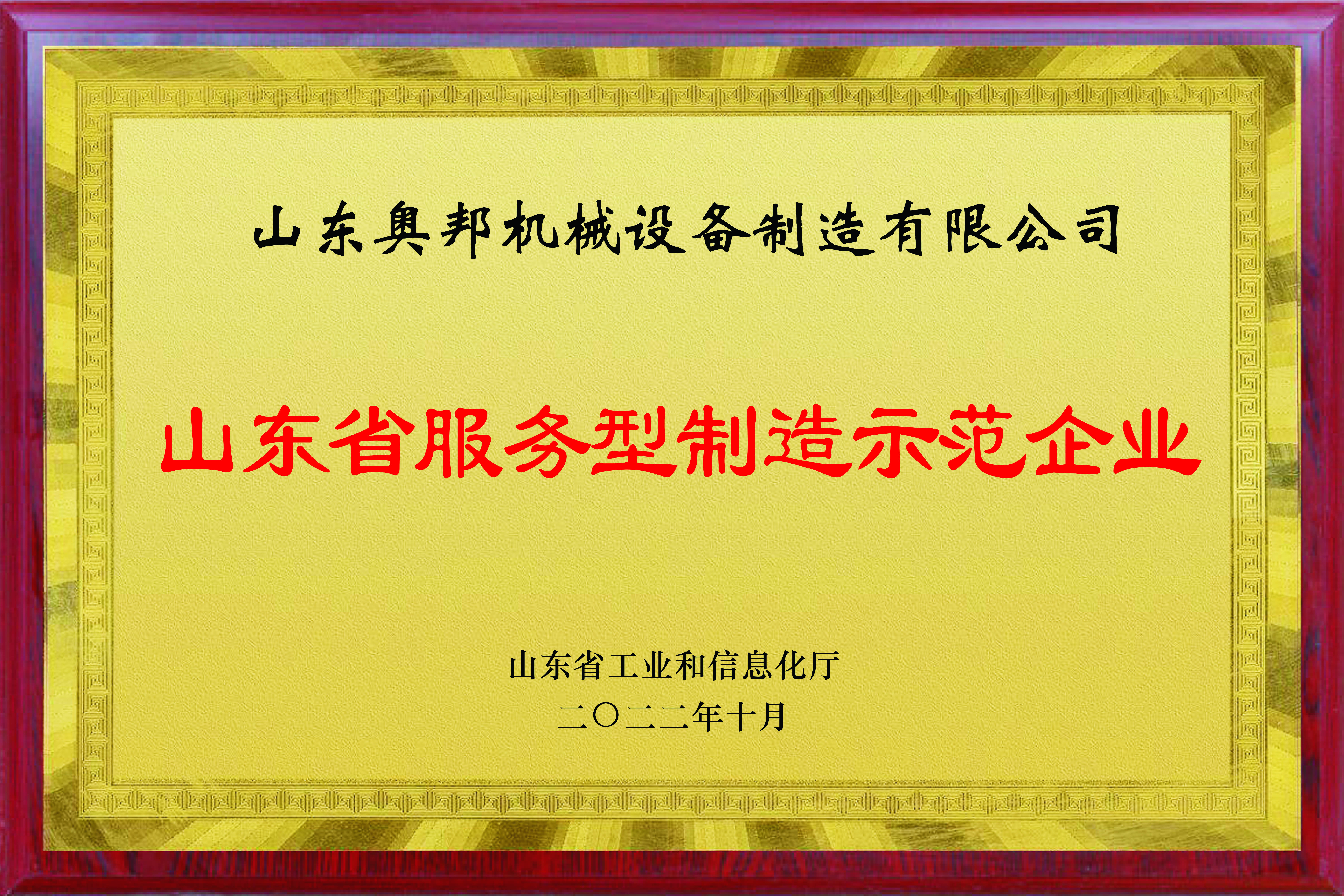 山東省服務(wù)型制造示范企業(yè)