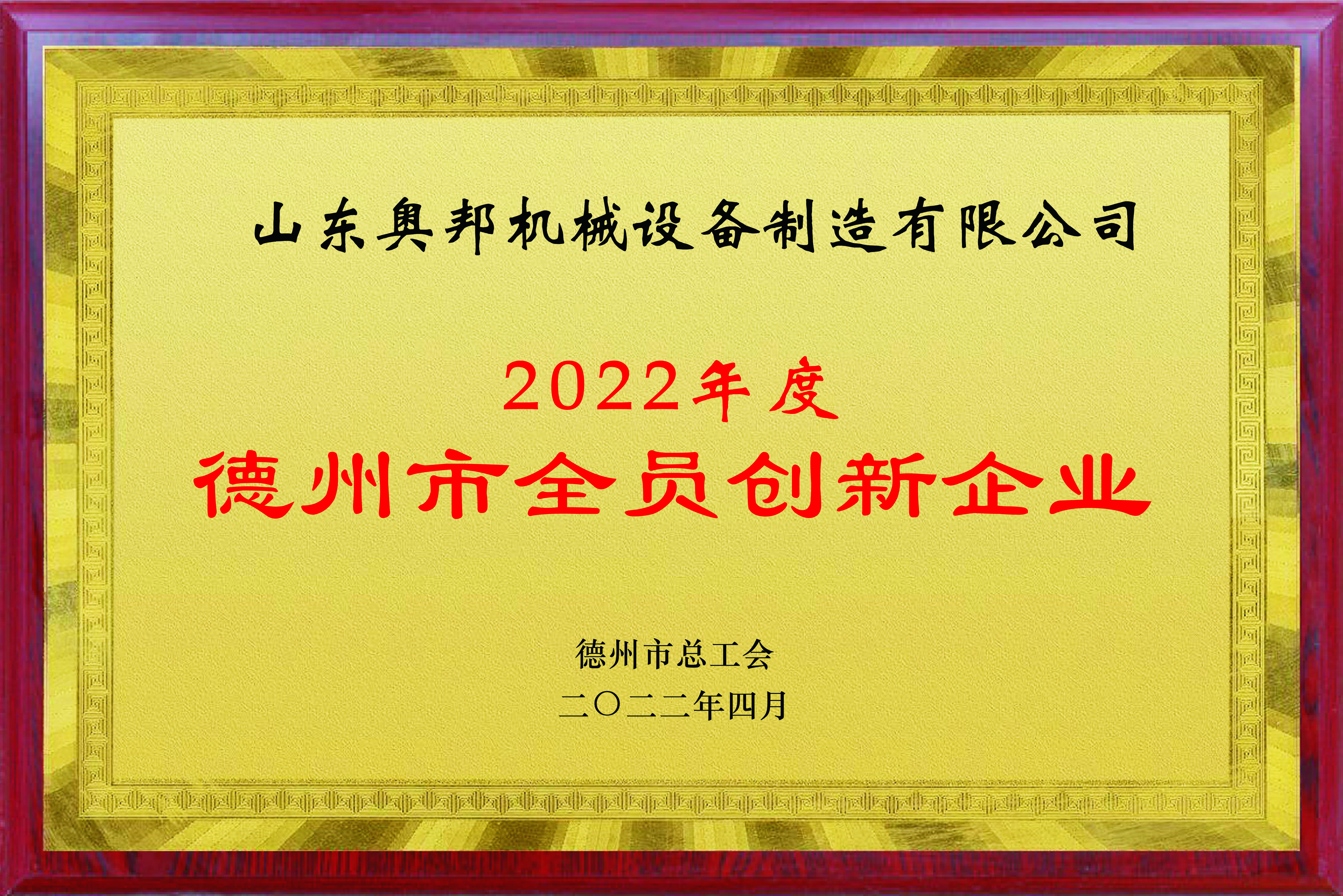 2022年度德州市全員創(chuàng)新企業(yè)