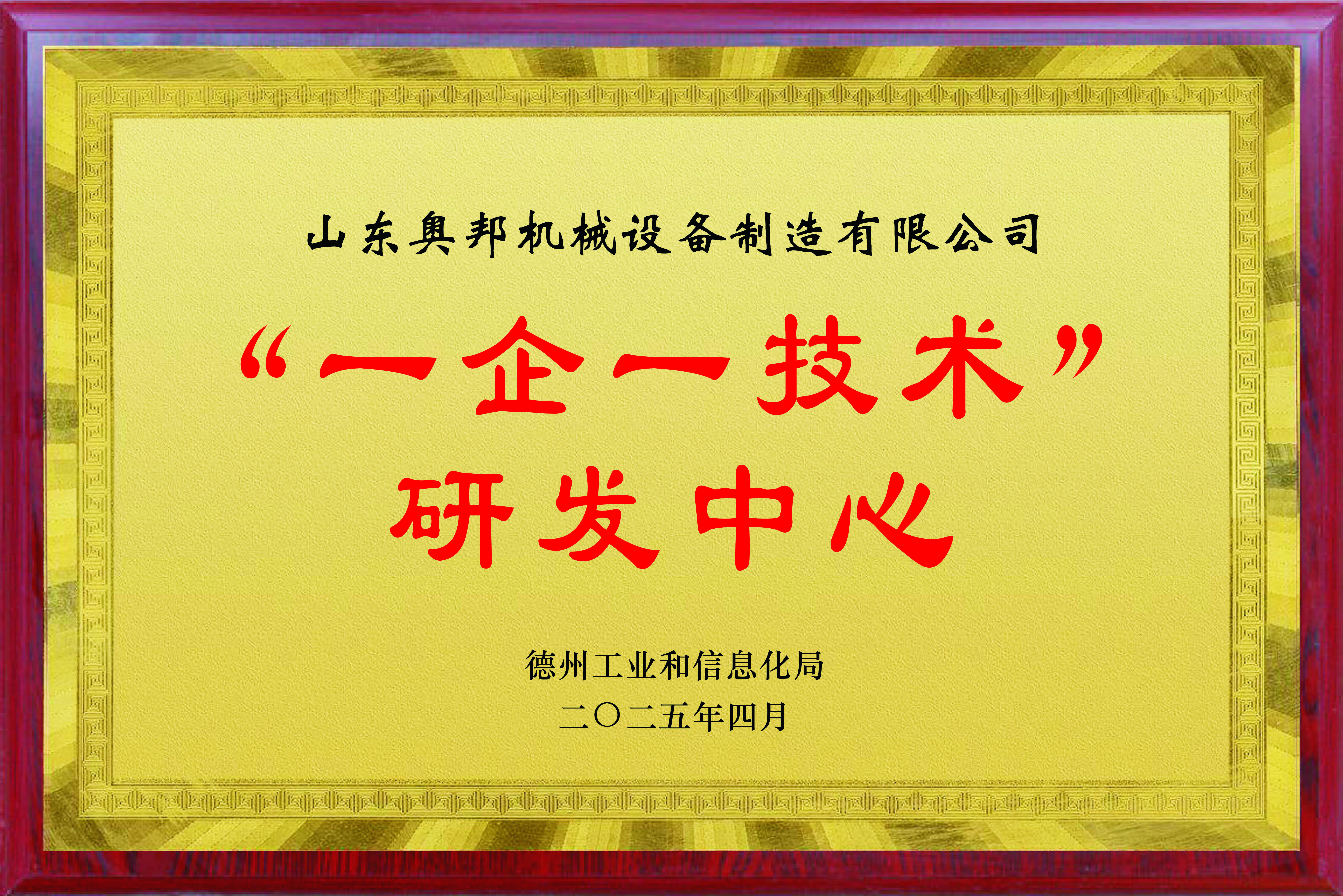 德州市“一企一技術(shù)”研發(fā)中心
